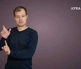 Евангелие от Луки на РЖЯ, гл. 1